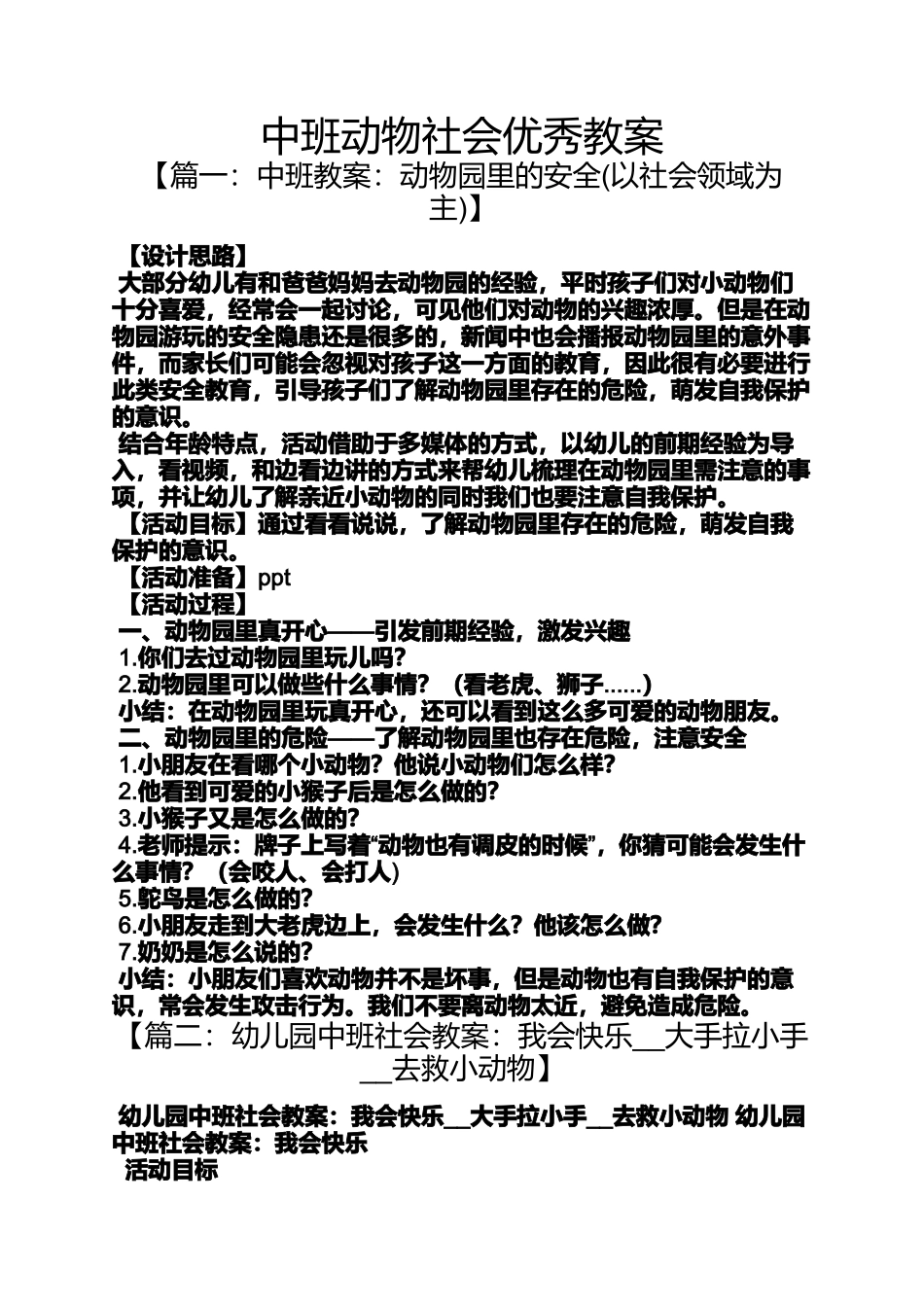 中班动物社会优秀教案_第1页