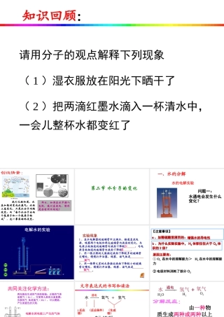 2012年秋九年级化学 第二单元 第二节 水分子的变化课件 鲁教版