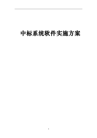 中标系统软件实施方案