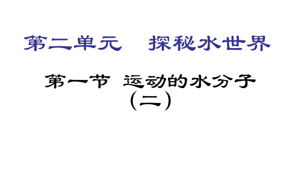 2012年秋九年级化学 第二单元 第一节 运动的水分子课件 鲁教版