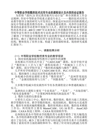 中等职业学校数控技术应用专业的课程设计及内容的论证报告