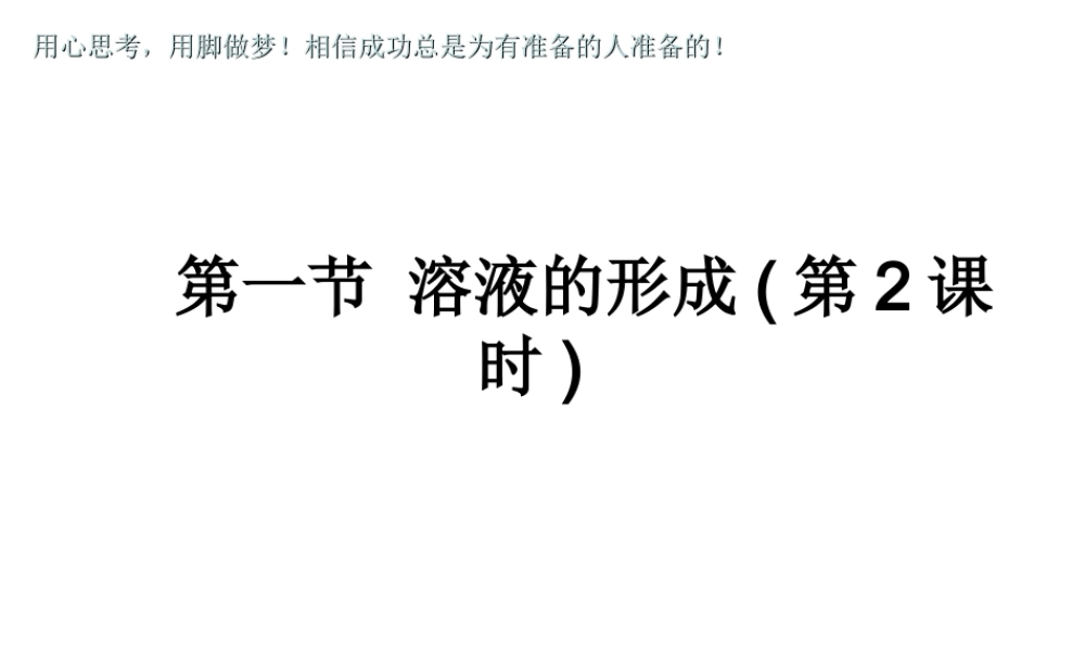 2012年秋九年级化学 第三单元 第一节 溶液的形成（第二课时）课件 鲁教版