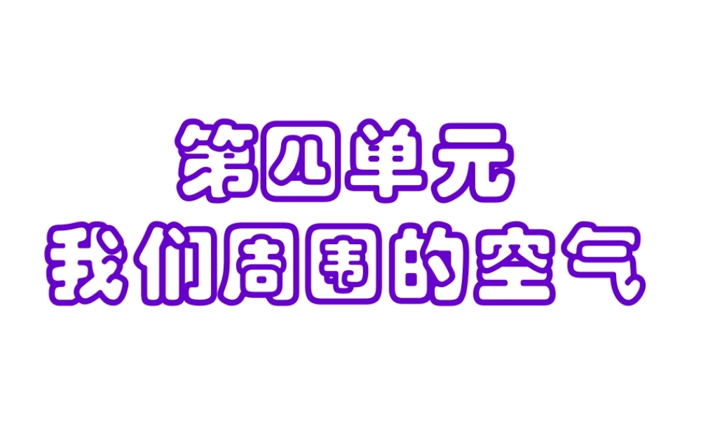 2012年秋九年级化学 空气的成分课件 鲁教版