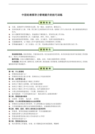 中层经理领导力管理提升的技巧训练