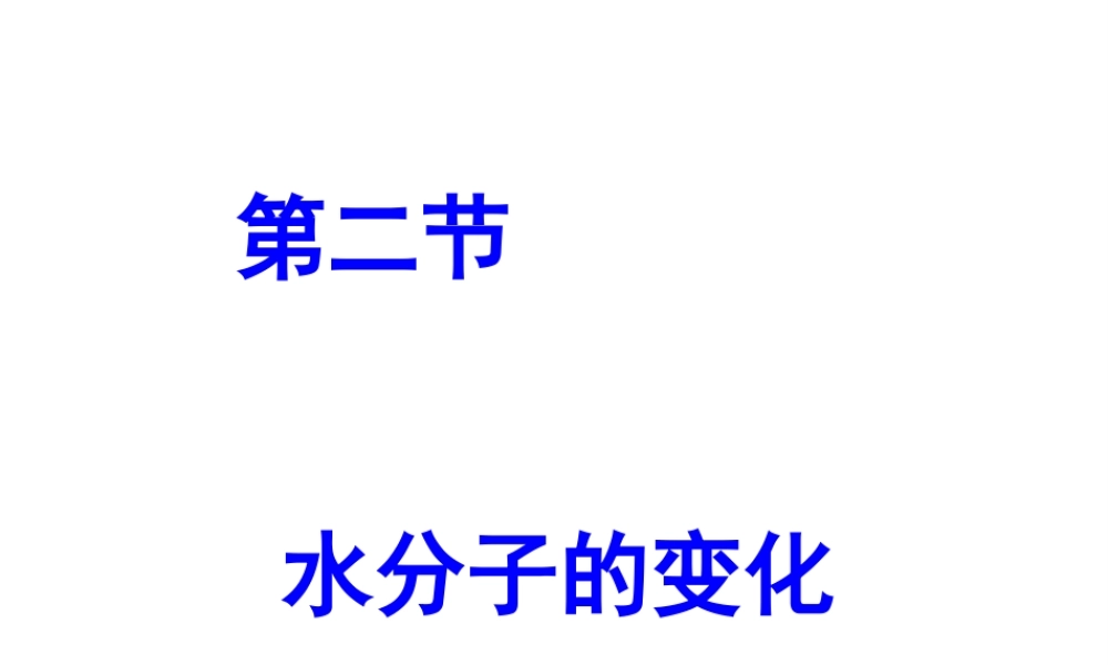 2012年秋九年级化学全册 第二单元 第二节 水分子的变化课件 （2012新版）鲁教版