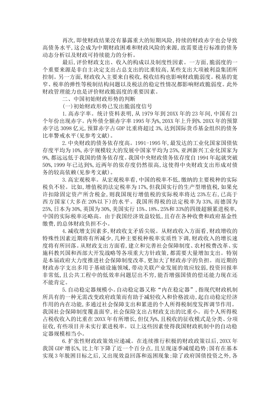 中国财政脆弱度分析研究 财务会计学专业_第2页