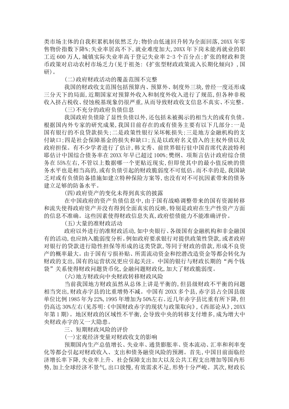 中国财政脆弱度分析研究 财务会计学专业_第3页