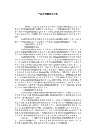 中国财政脆弱度分析研究 财务会计学专业