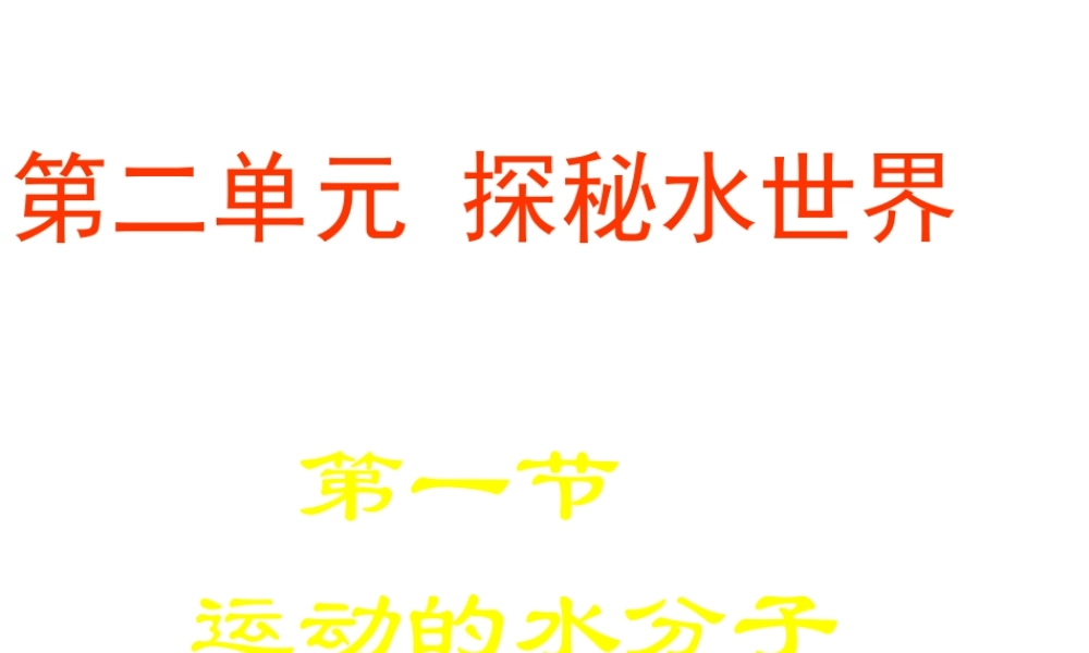 2012年秋九年级化学全册 第二单元 第一节 运动的水分子课件 （2012新版）鲁教版