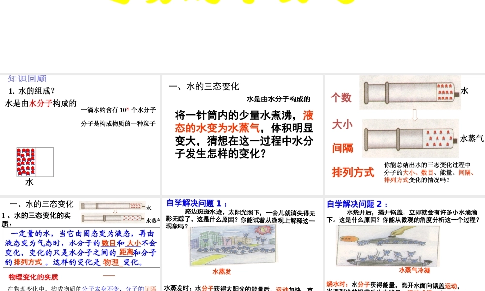 2012年秋九年级化学全册 第二单元 第一节 运动的水分子课件 （2012新版）鲁教版