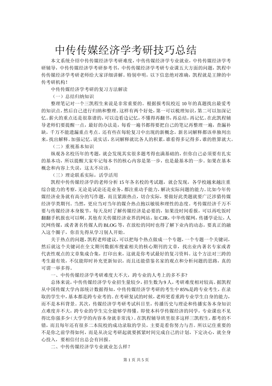 中传传媒经济学考研技巧总结_第1页