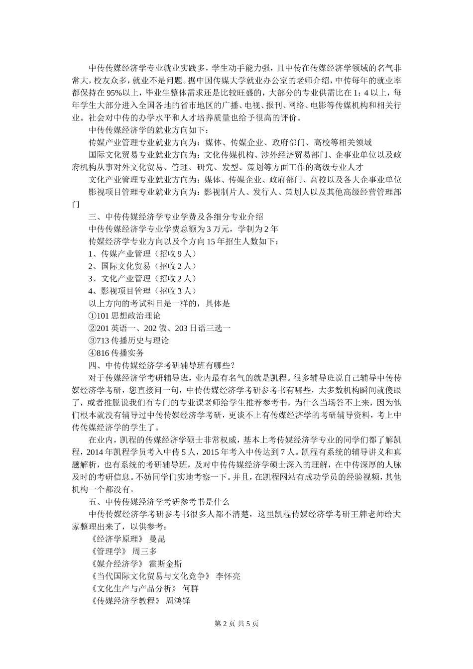 中传传媒经济学考研技巧总结_第2页