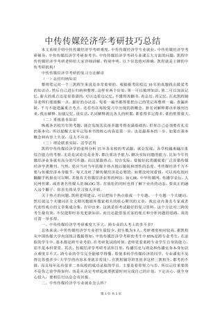 中传传媒经济学考研技巧总结