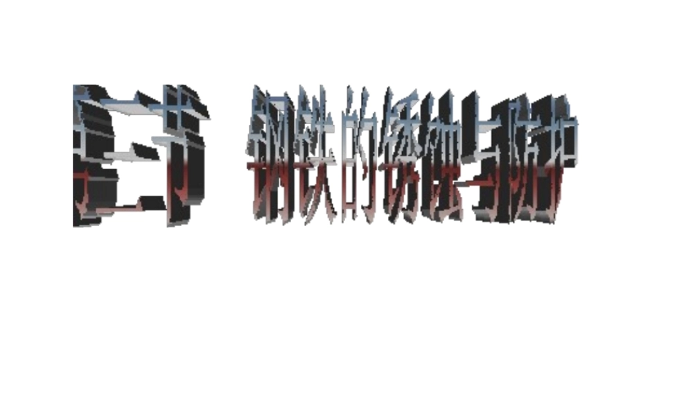 2012年秋九年级化学全册 第九单元 第三节 钢铁的锈蚀与防护课件 鲁教版