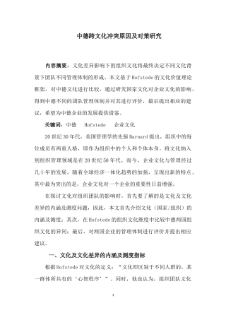 中德跨文化冲突原因及对策研究分析  工商管理专业