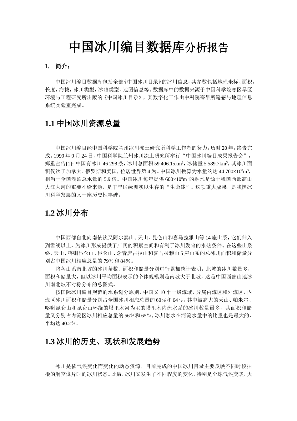 中国冰川编目数据库分析报告_第1页