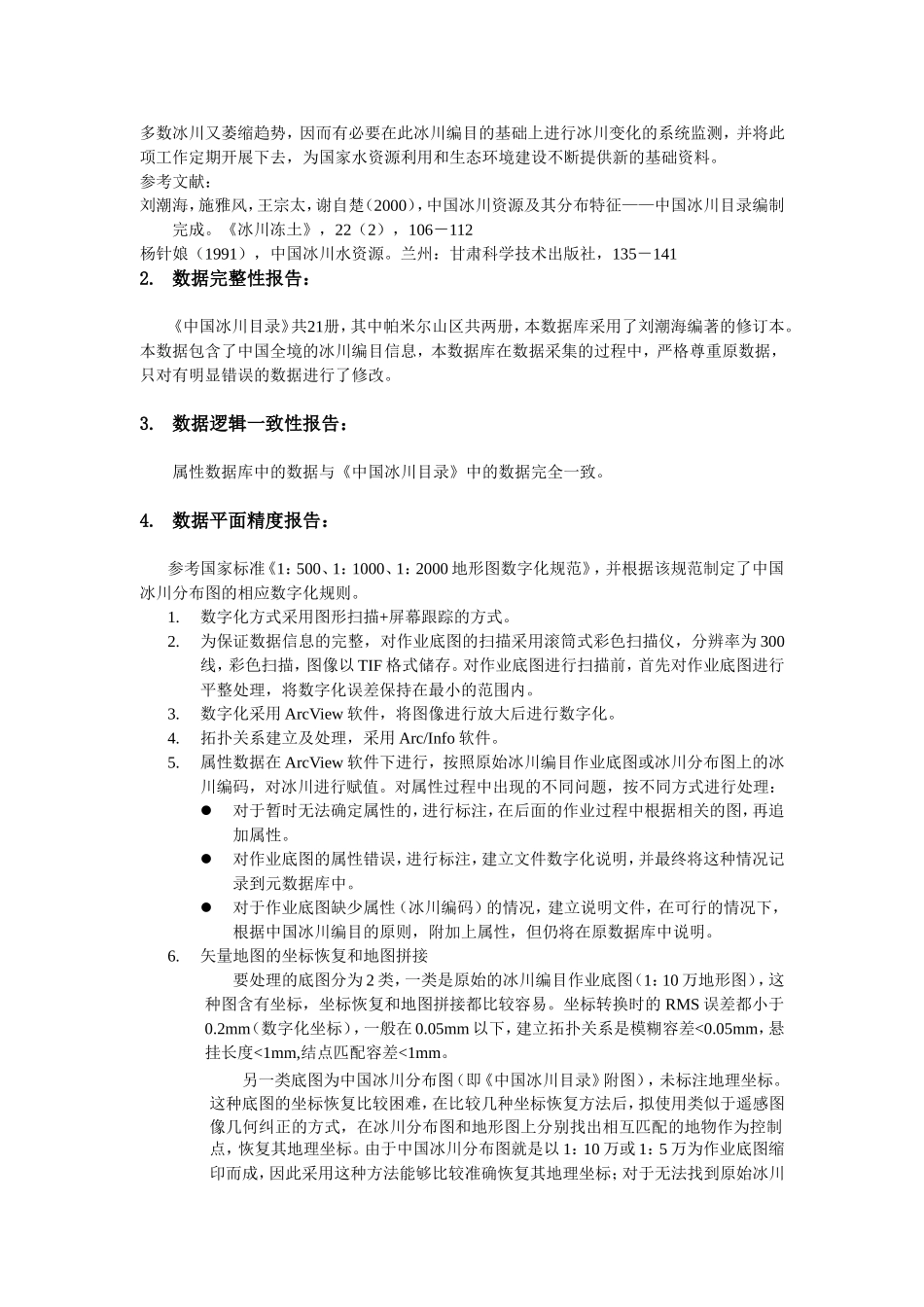 中国冰川编目数据库分析报告_第2页