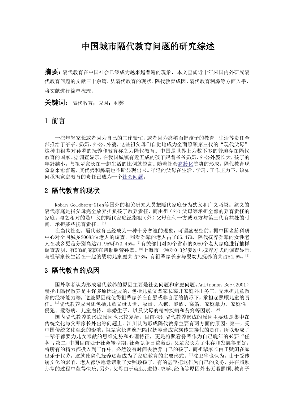 中国城市隔代教育问题的研究综述_第1页