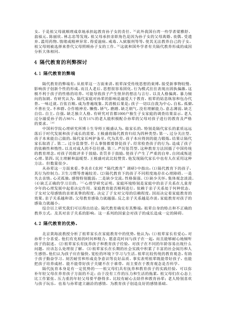 中国城市隔代教育问题的研究综述_第2页