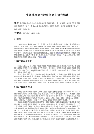 中国城市隔代教育问题的研究综述