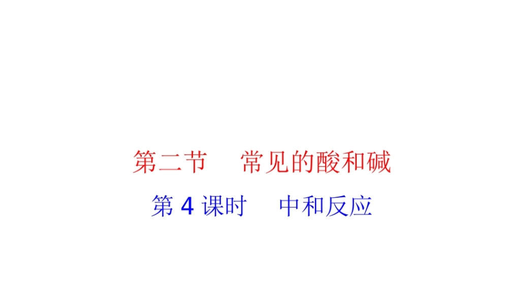 2012年秋九年级化学全册 第七章 第2节 常见的酸和碱（第4课时）中和反应课件 沪教版