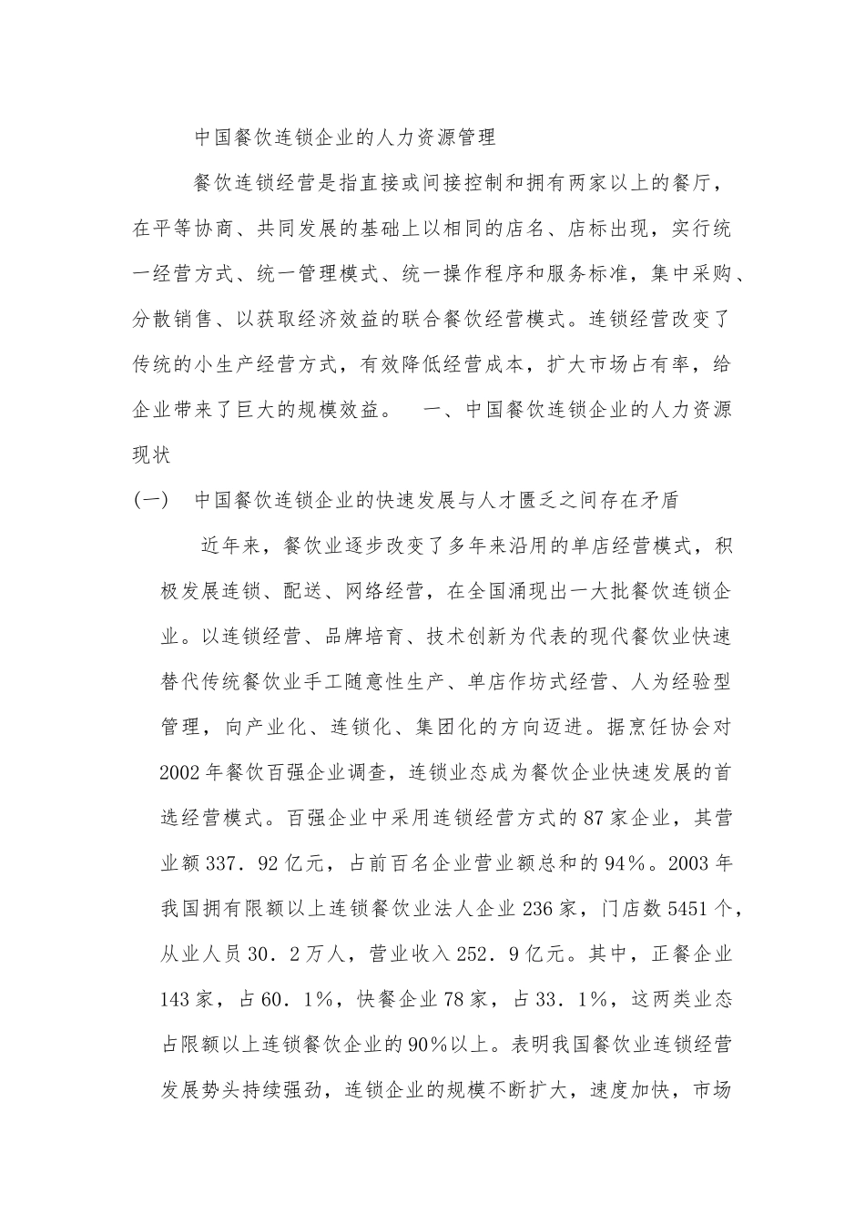 中国餐饮连锁企业的人力资源管理_第1页