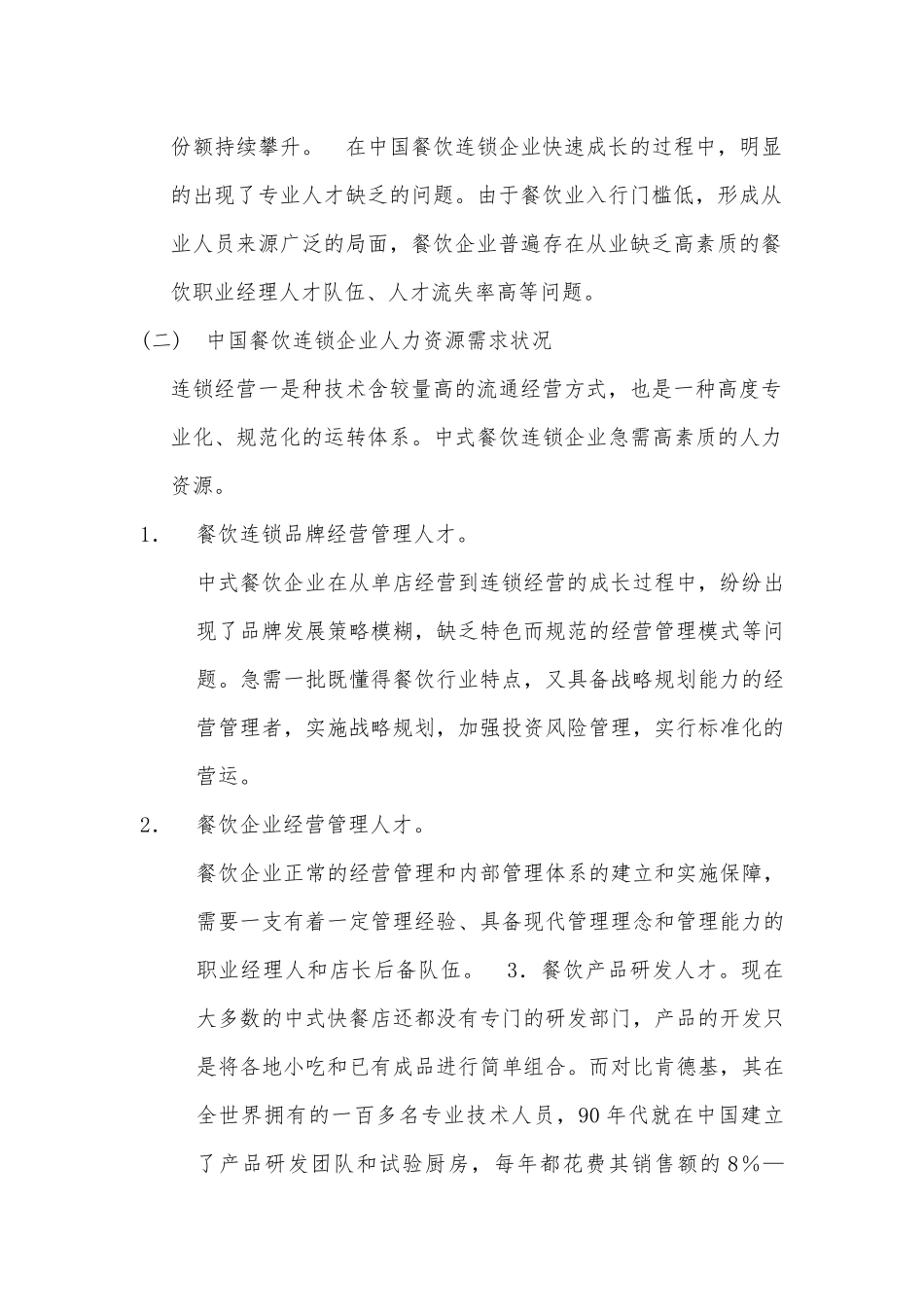 中国餐饮连锁企业的人力资源管理_第2页