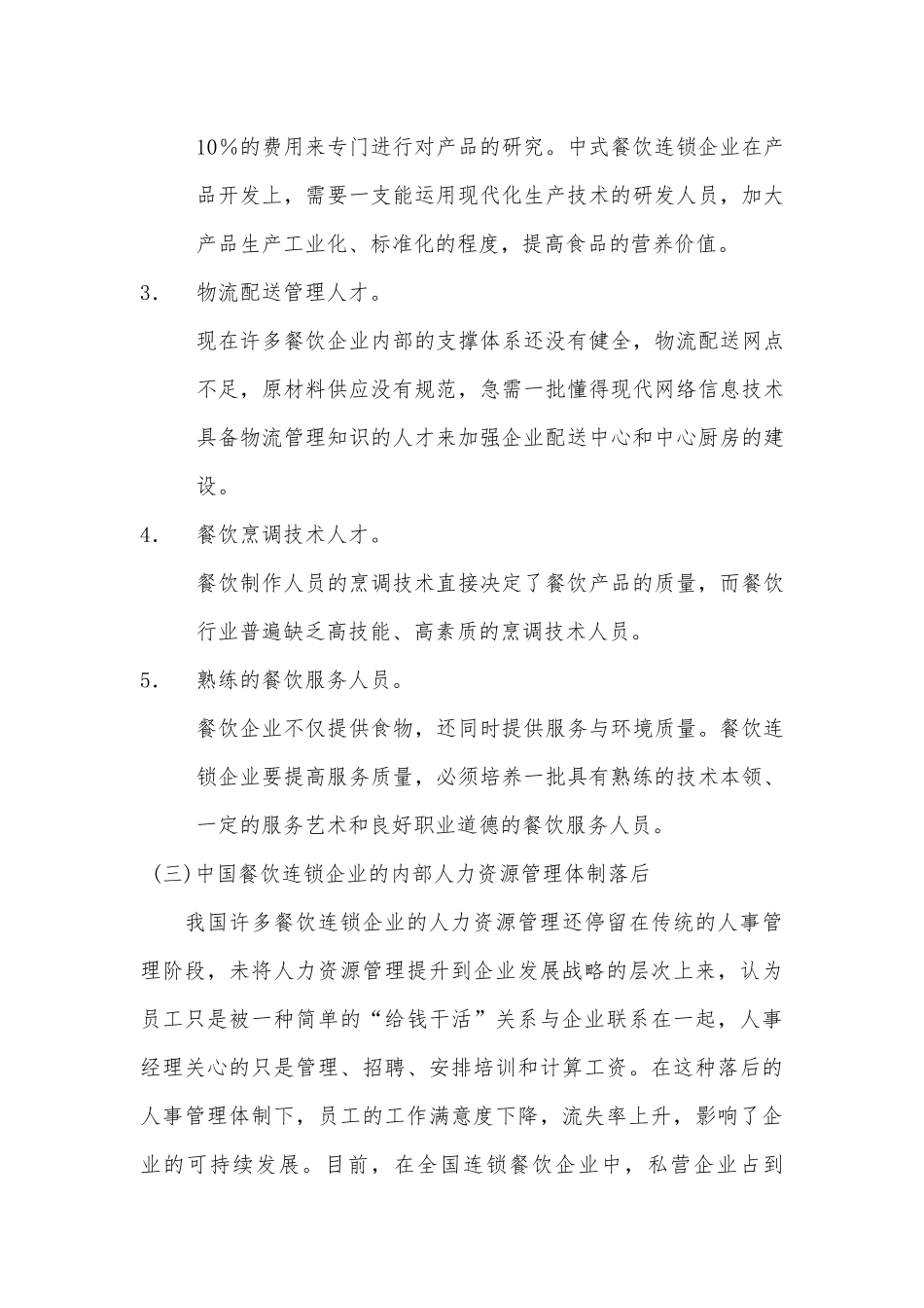 中国餐饮连锁企业的人力资源管理_第3页