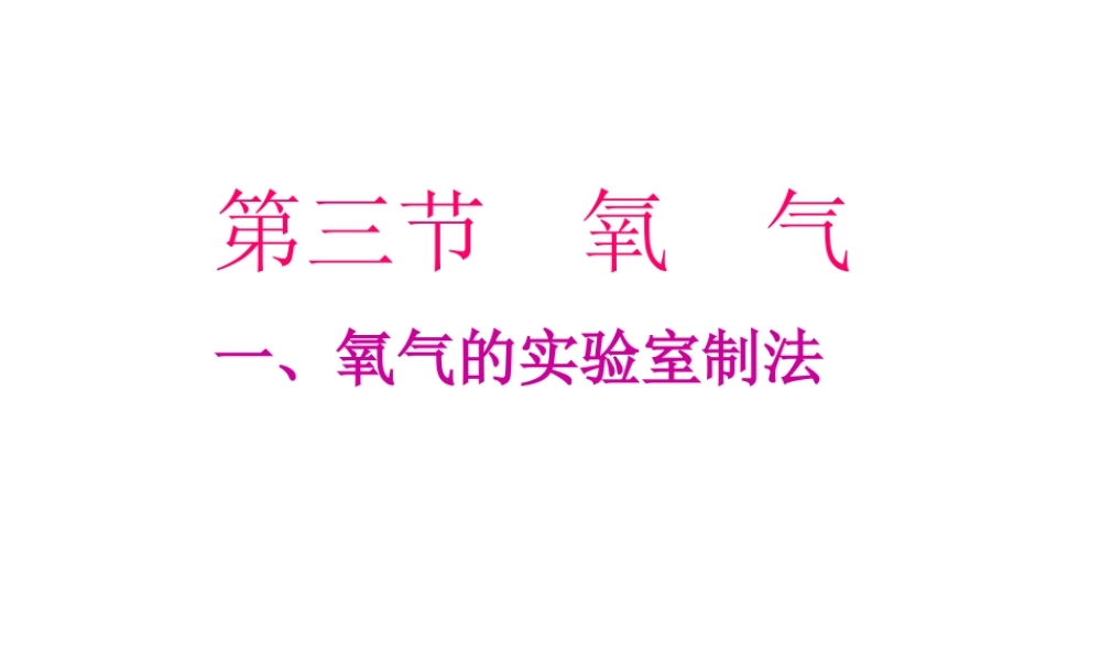 2012年秋九年级化学全册 第四章 第三节 氧气的实验室制法课件 鲁教版
