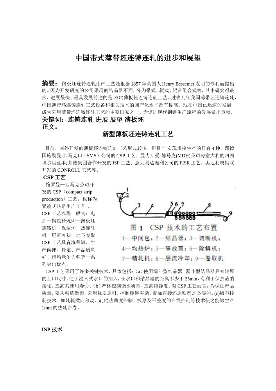 中国带式薄带坯连铸连轧的进步和展望分析研究  机械制造专业_第1页