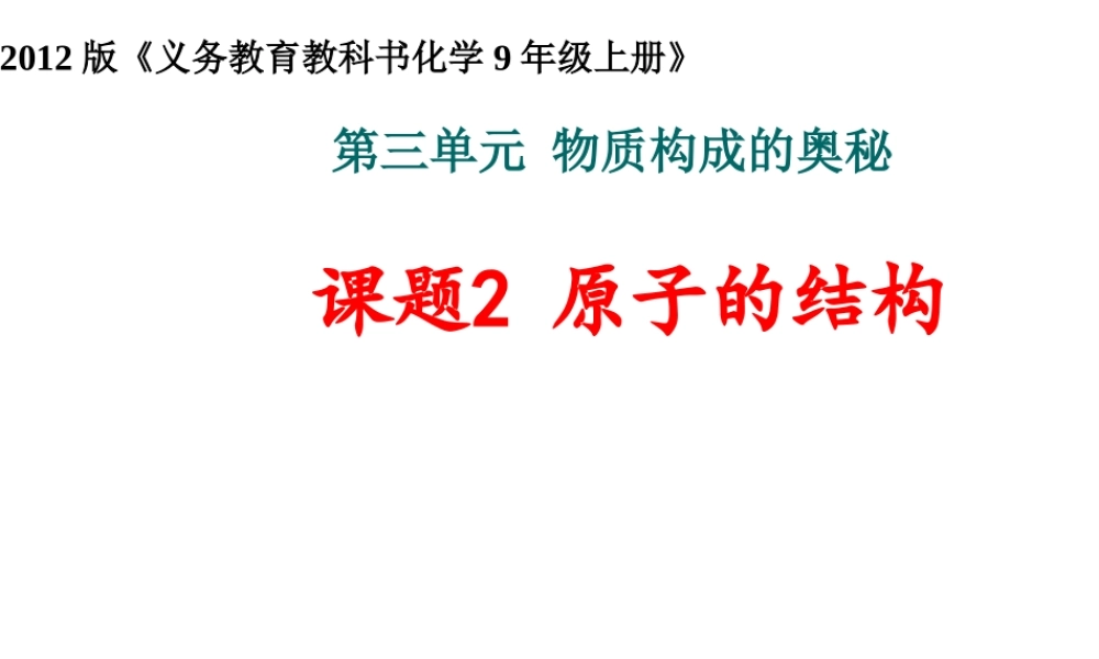 2012年秋九年级化学上册 3.2 原子的结构课件 新人教版