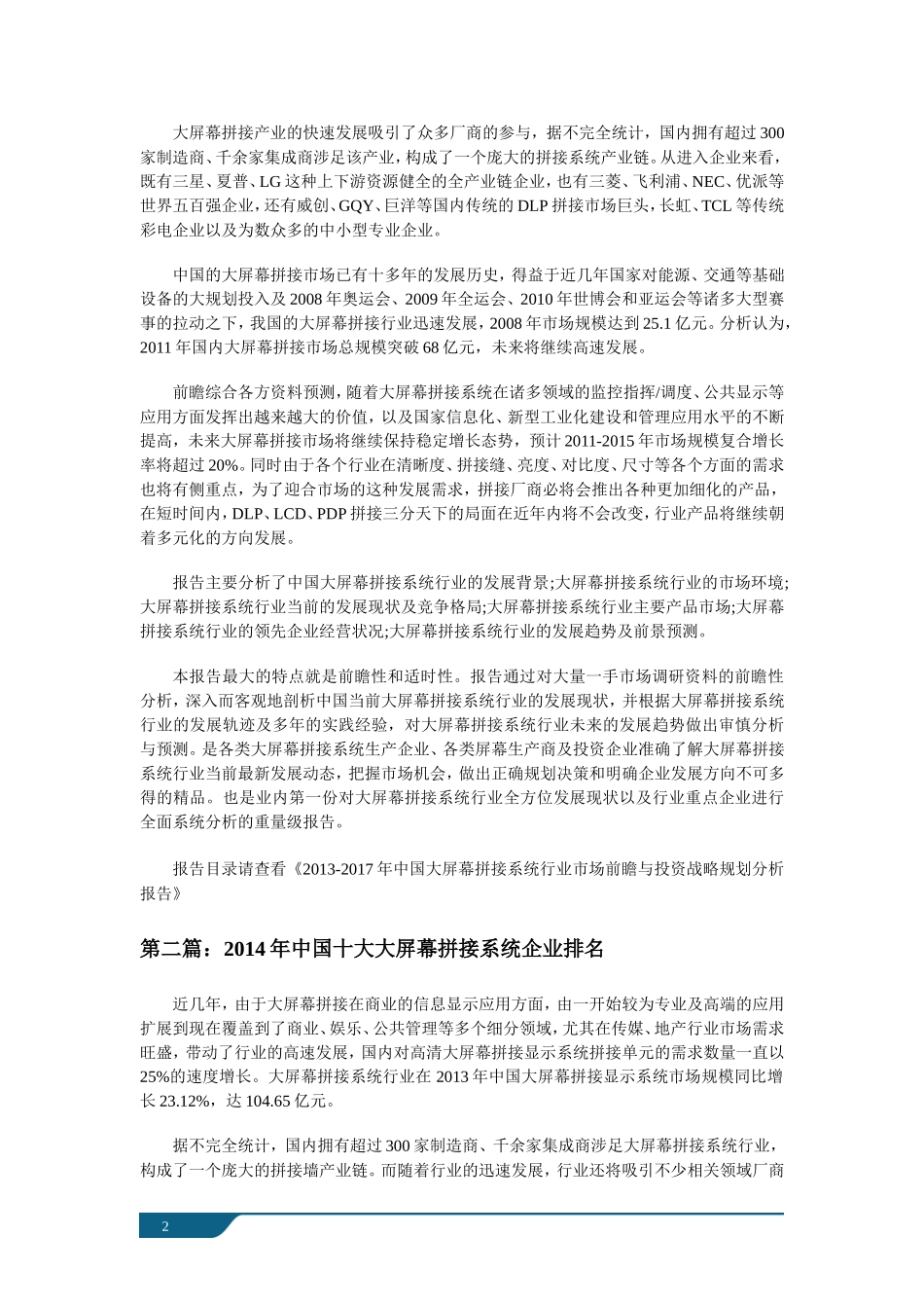 中国大屏幕拼接系统行业市场前瞻与投资战略规划分析报告_第2页