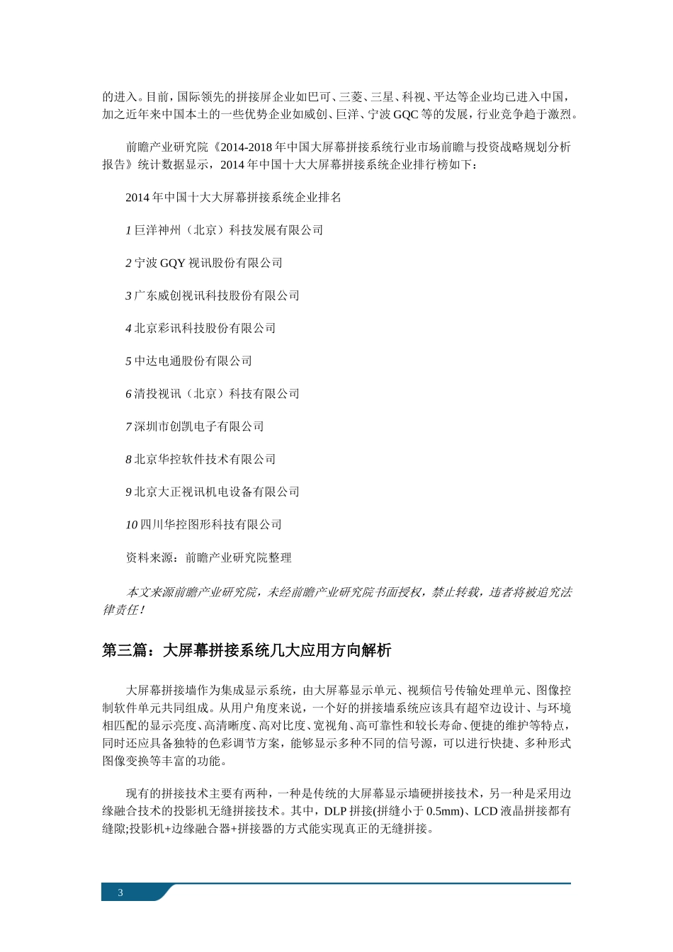 中国大屏幕拼接系统行业市场前瞻与投资战略规划分析报告_第3页