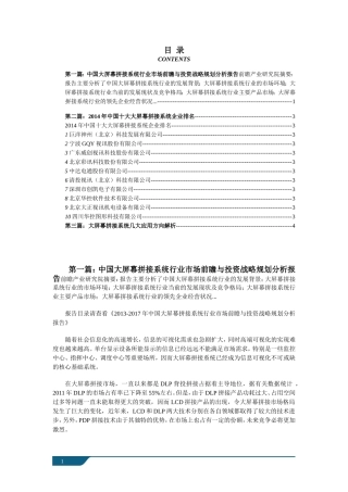 中国大屏幕拼接系统行业市场前瞻与投资战略规划分析报告