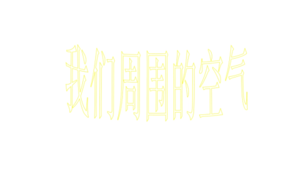 2012年秋九年级化学上册 第二单元 我们周围的空气 课题1空气课件 新人教版