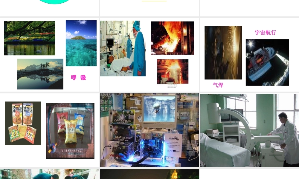 2012年秋九年级化学上册 第二单元 我们周围的空气 课题1空气课件 新人教版