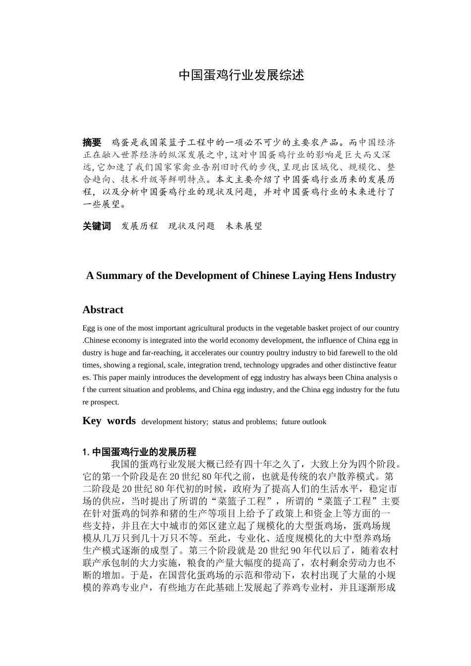 中国蛋鸡行业发展综述分析研究  工商管理专业_第1页