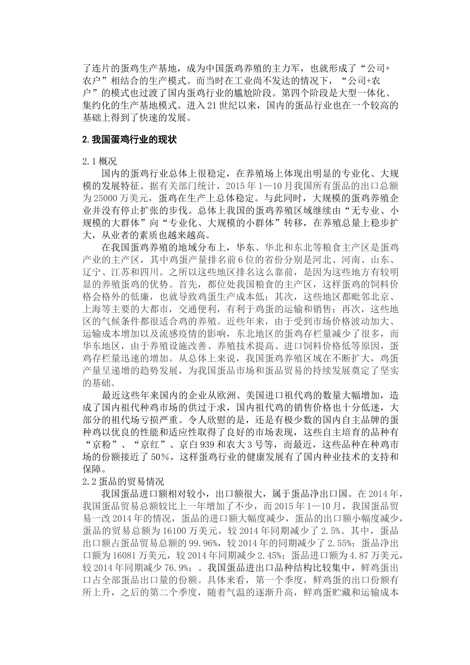 中国蛋鸡行业发展综述分析研究  工商管理专业_第2页