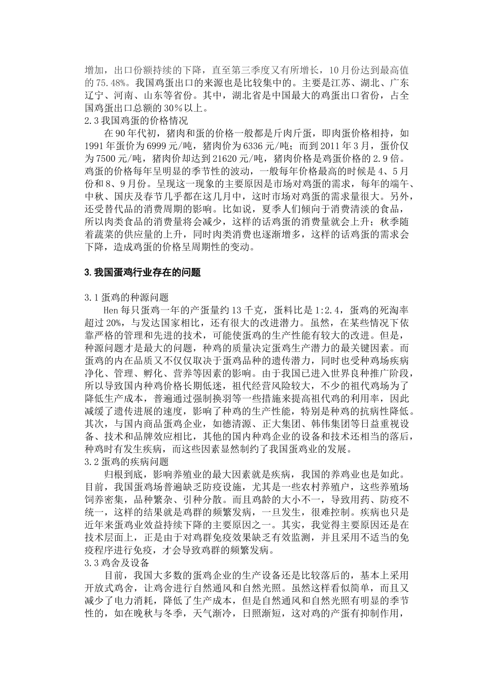 中国蛋鸡行业发展综述分析研究  工商管理专业_第3页
