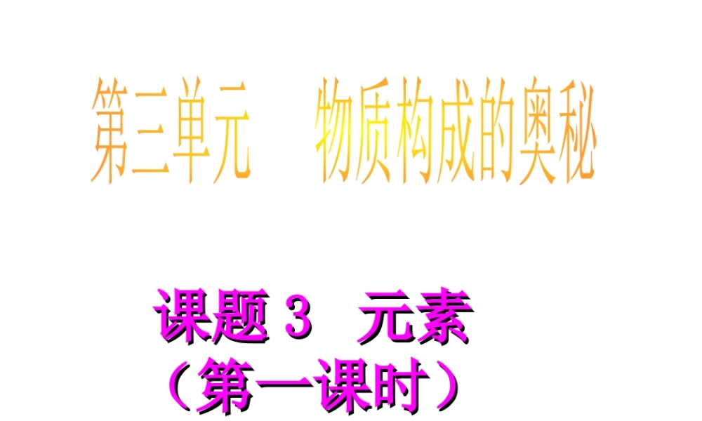 2012年秋九年级化学上册 第三单元 物质构成的奥秘 课题3《元素》（第一课时）课件 新人教版