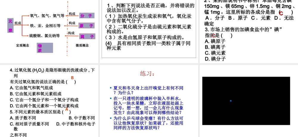 2012年秋九年级化学上册 第三单元 物质构成的奥秘 课题3《元素》（第一课时）课件 新人教版