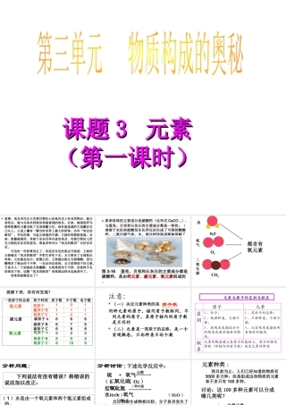 2012年秋九年级化学上册 第三单元 物质构成的奥秘 课题3《元素》（第一课时）课件 新人教版