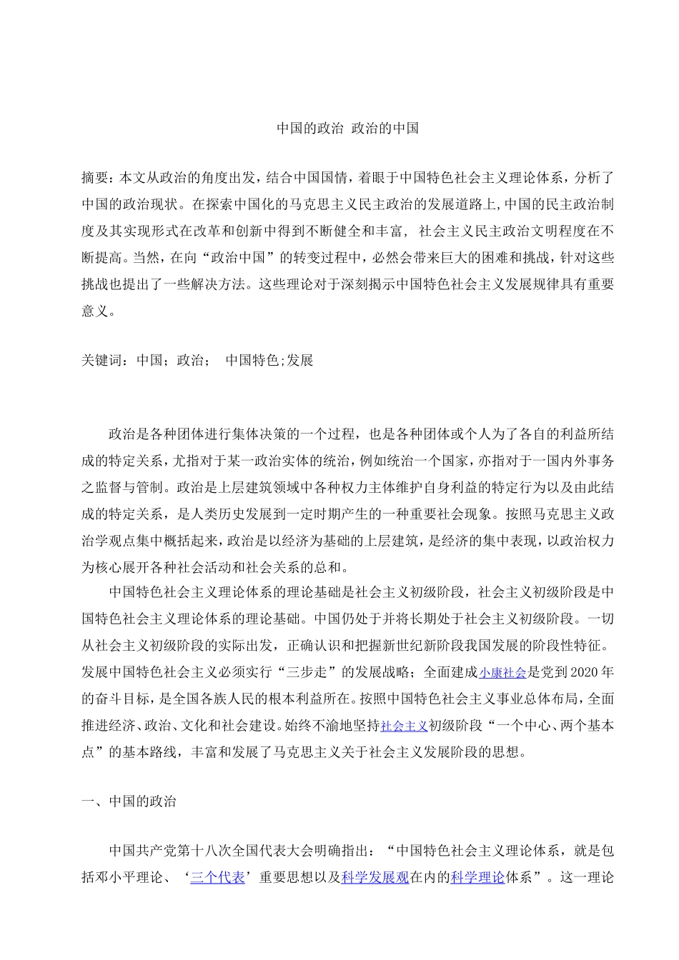 中国的政治 政治的中国分析研究_第1页