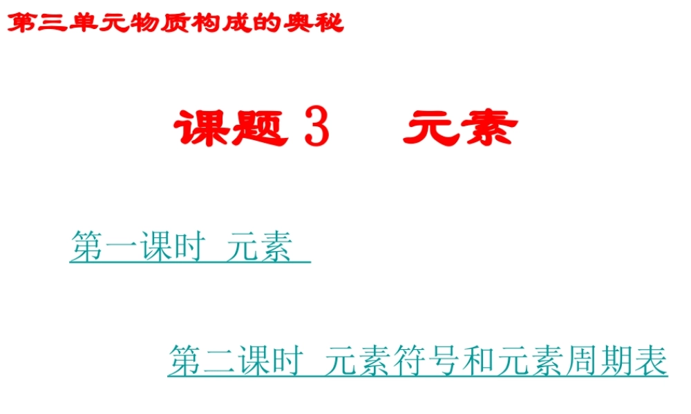 2012年秋九年级化学上册 第三单元 物质构成的奥秘 课题3元素课件 新人教版