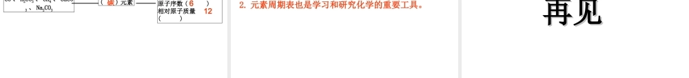 2012年秋九年级化学上册 第三单元 物质构成的奥秘 课题3元素课件 新人教版