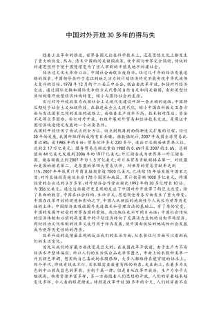 中国对外开放30多年的得与失
