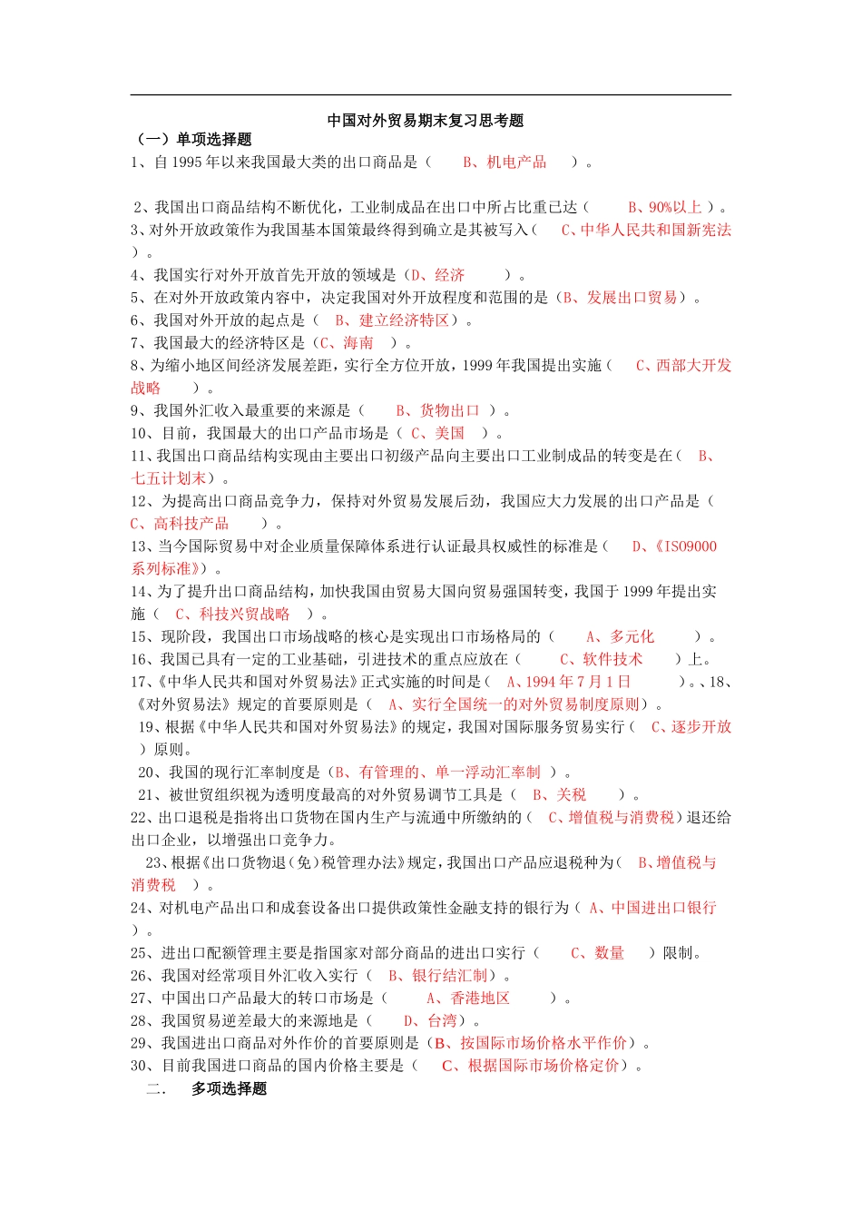 中国对外贸易期末复习思考题_第1页
