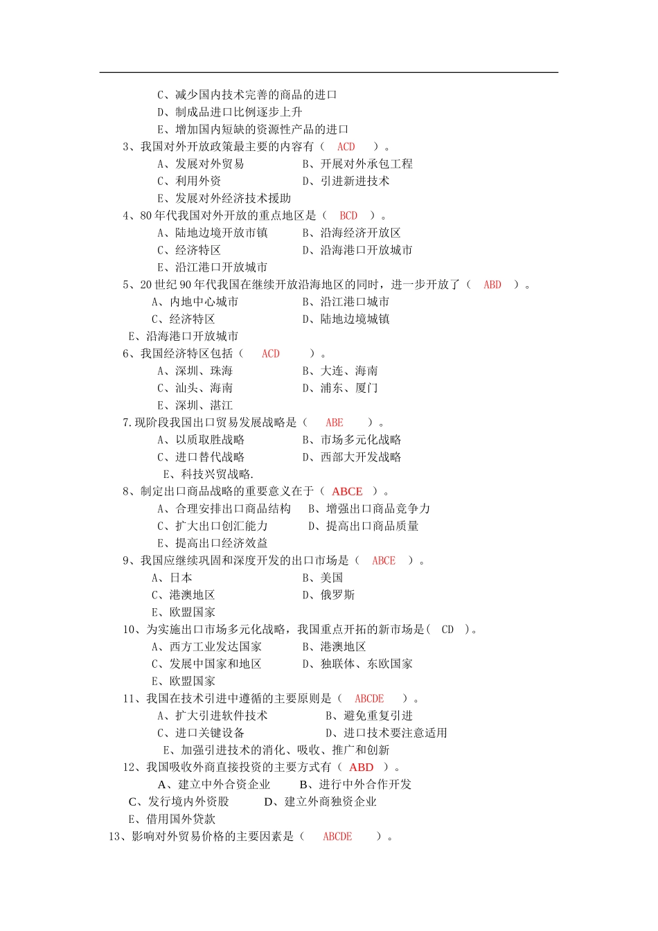 中国对外贸易期末复习思考题_第3页