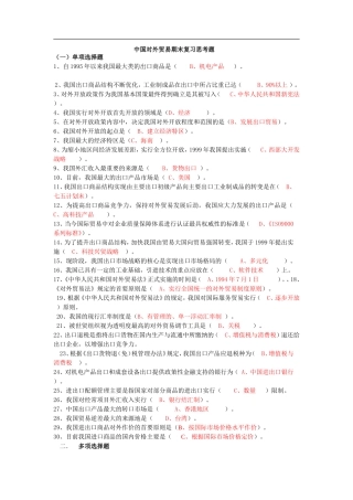 中国对外贸易期末复习思考题