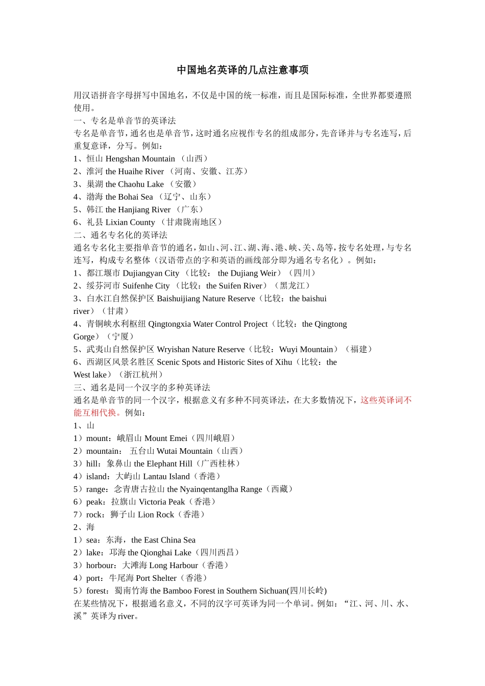 中国地名英译的几点注意事项_第1页